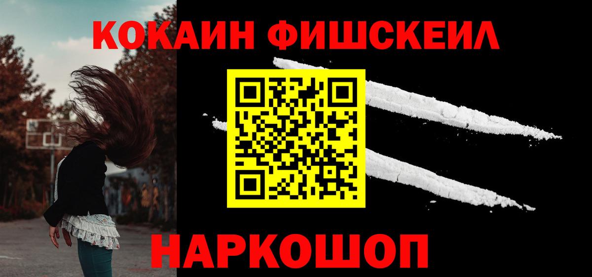 Cocaine FishScale  Вход с VPN  КОКАИН Боливия  Вышний Волочёк 