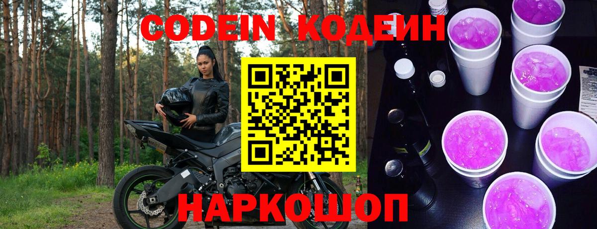 Codein Purple Drank  Вышний Волочёк  Кодеин Purple Drank 